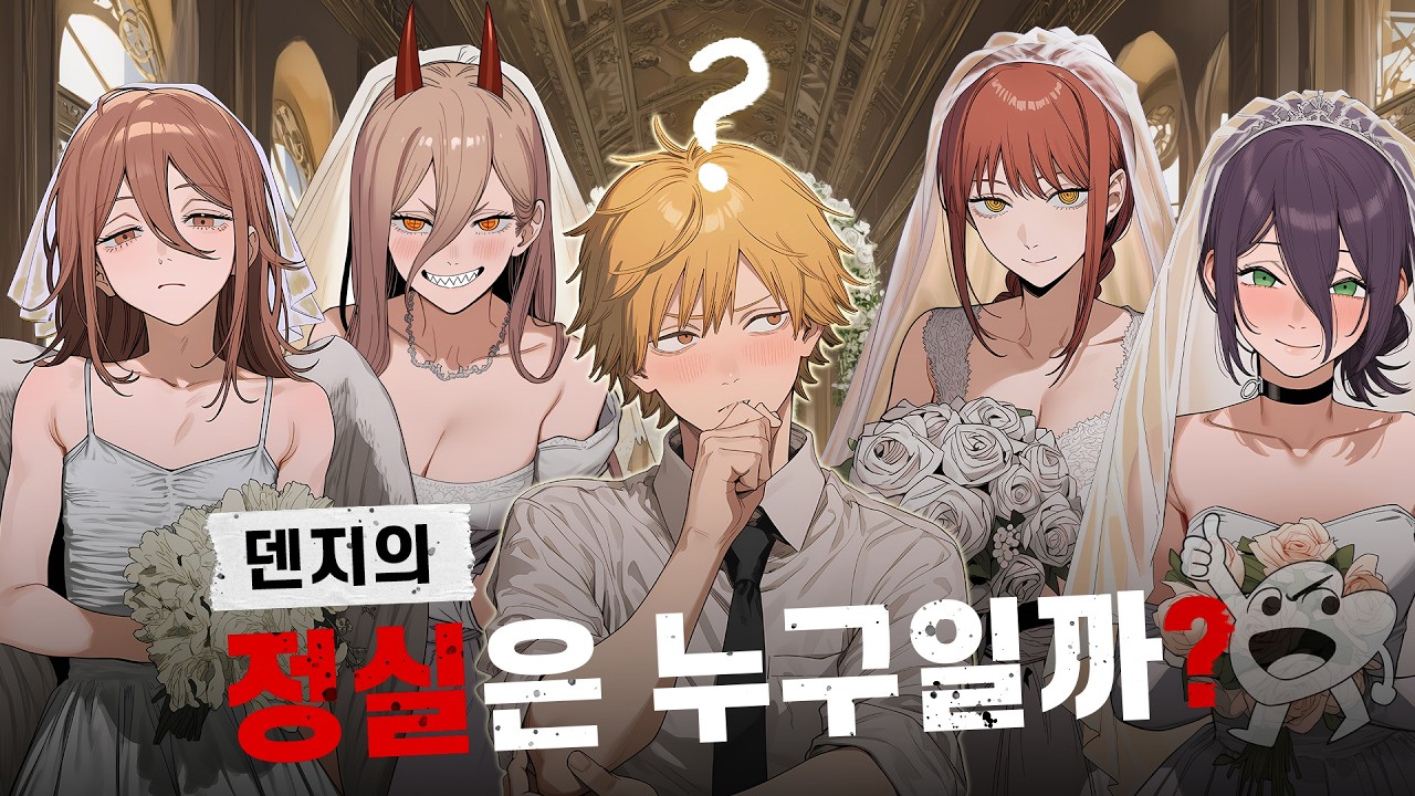 그래서 얘 정실 누구임?? #체인소맨