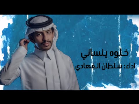 سلطان الفهادي خلوه ينساني حصريا 2025