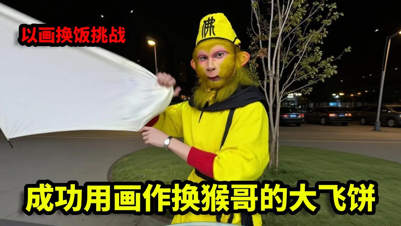 以画换饭挑战，成功用画作换猴哥的超级大飞饼，这亏了还是赚了！【画画的帽子】