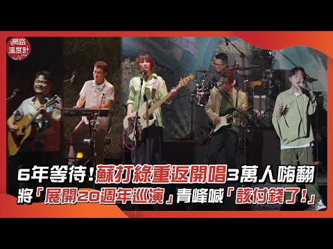 6年等待！蘇打綠重返開唱3萬人嗨翻 將「展開20週年巡演」青峰喊「該付錢了！」｜#蘇打綠 #演唱會 #兩廳院 #round2  #青峰 #魚丁糸｜網路溫度計