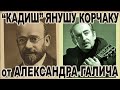 Герою-педагогу Янушу Корчаку "Кадиш" от Александра Галича. Театр "VikArt", телесериал "Шабат шалом"