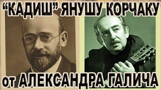 Герою-педагогу Янушу Корчаку "Кадиш" от Александра Галича. Театр "VikArt", телесериал "Шабат шалом"