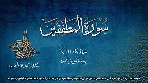 سورة المطففين | مصحف التجويد المرئي | القارئ عمر بن محمد المقدسي