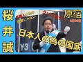 ①　桜井誠 「外国人の為の国家じゃない！日本人の為の国家だ！」人いっぱい！街頭演説　6月30日(日)　原宿ラフォーレ　14:00 #桜井誠