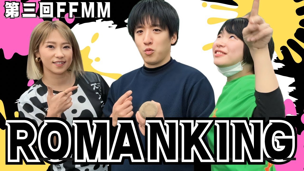 第3回FFMM ROMANKING vs 7は甘いかも?!