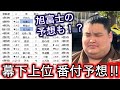 【三月場所】遂に十両昇進発表！幕下上位番付予想