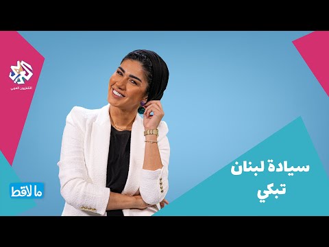 سيادة لبنان تبكي ما لاقط مع أماني جحا