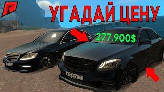 КАК БЕСПЛАТНО ПОЛУЧИТЬ S-CLASS W222 НА RADMIR MTA