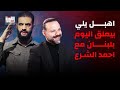 محمد نمر الى السلطة اللبنانية ما صدقنا كيف سقط نظام الاسد فالاهبل يلي بيعلق اليوم مع احمد الشرع 