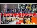 【懐かしシリーズ】昭和58年編 後編【輝く躍動の終焉と電化製品の進化と転換/1983年】good old days of japan/レトロ/平成/令和/勝田/連続殺人/事件事故/YMO
