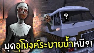 มุดอุโมงค์ระบายน้ำหนี | Evil nun