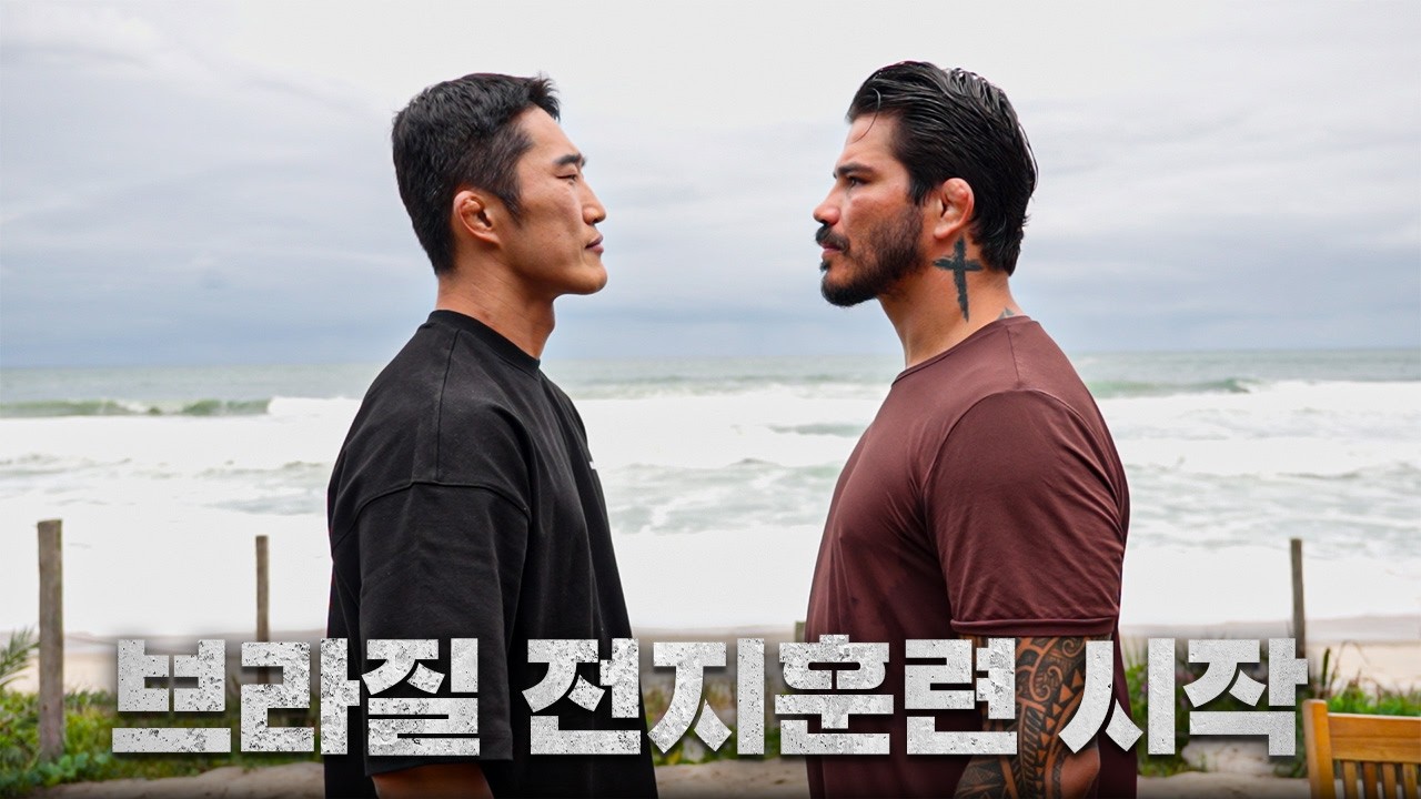 브라질에서 12년만에 만난 김동현과 에릭실바ㅣEP.1 브라질 전지훈련