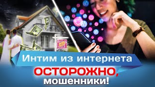 Любовник из интернета: можно ли знакомиться в соцсетях? Осторожно, мошенники!