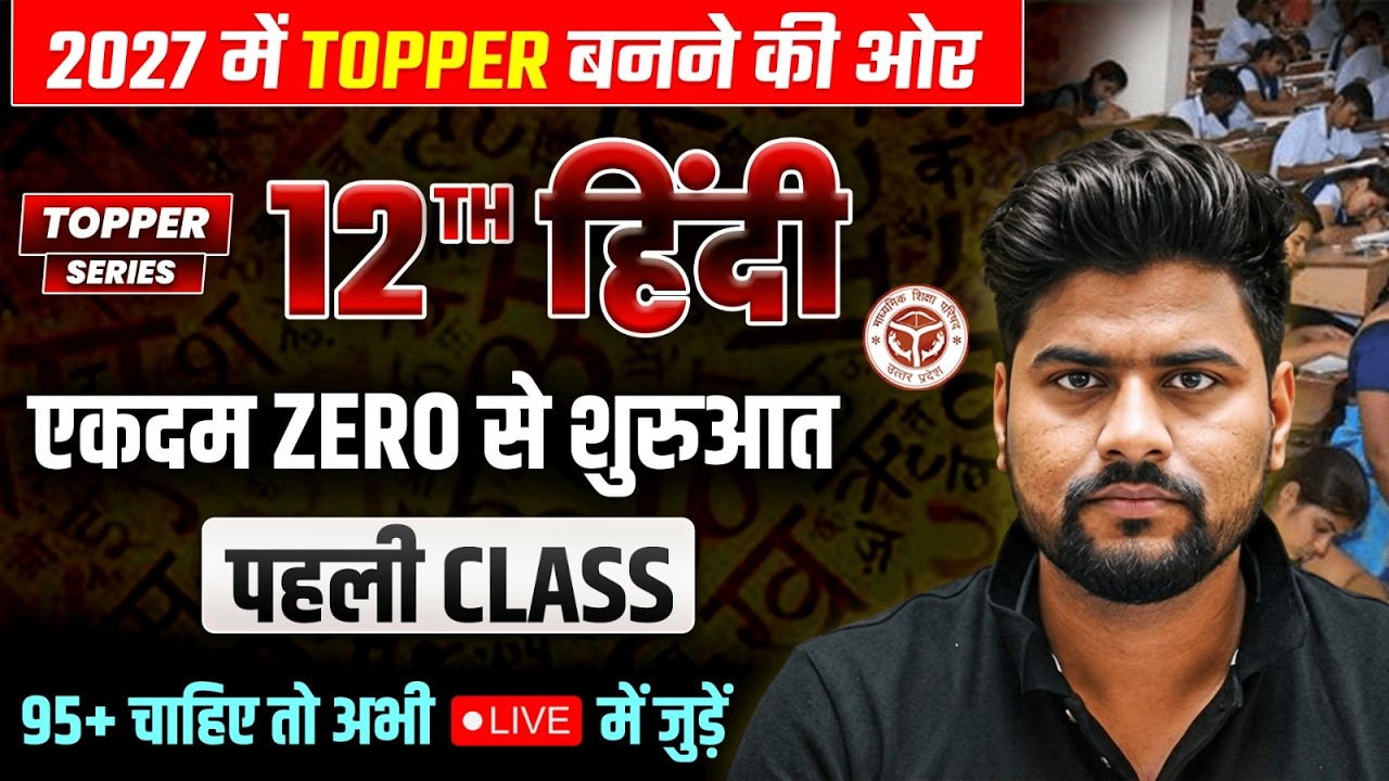 Class 12th हिंदी की पूरी तैयारी (पहली Class),/ Hindi Most Important Question | UP Board Exam 2027