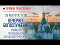 Прямая трансляция. Вечернее богослужение 26.8.20 г.