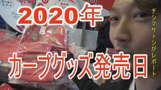 【2020】カープ新グッズ発売日レポート【たった今このAKAの子舞いたった】