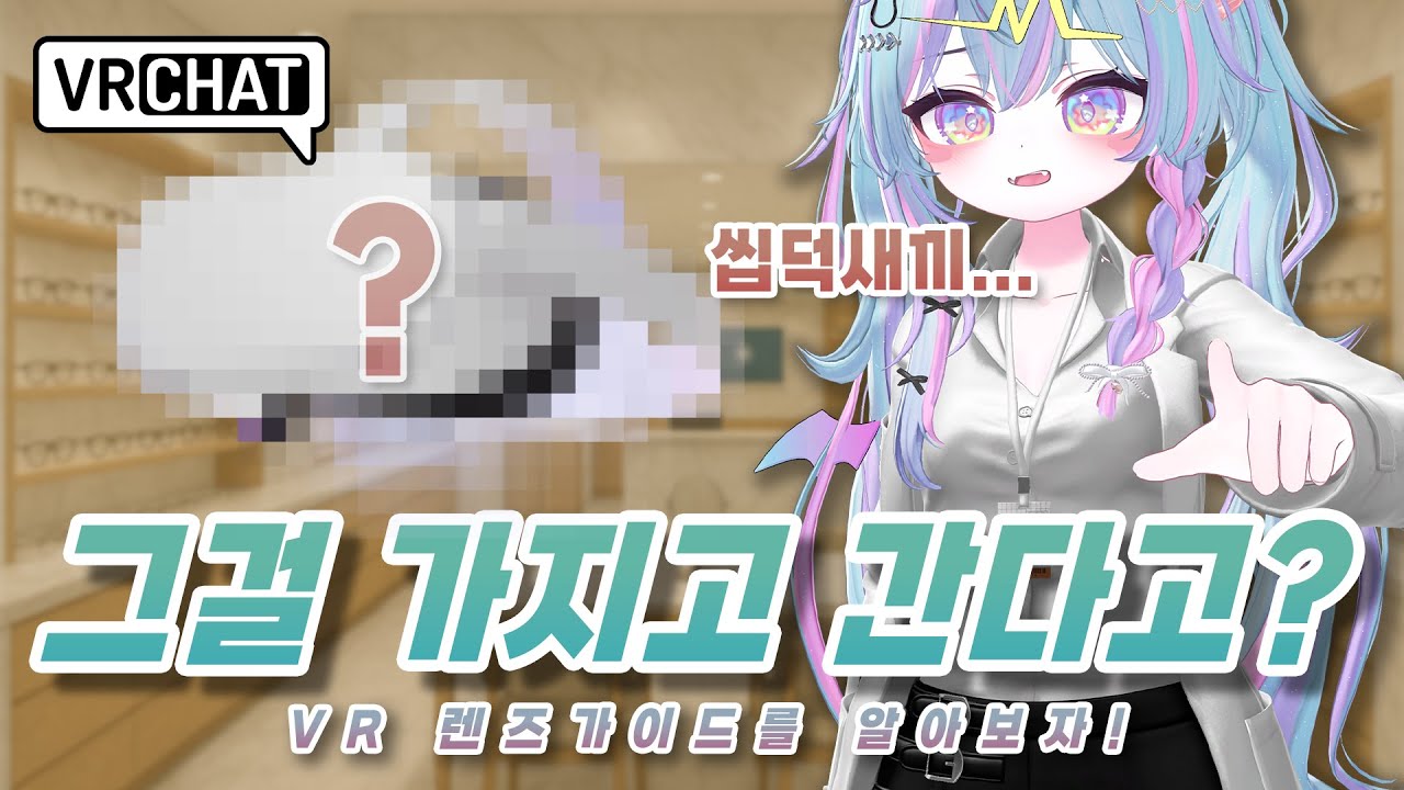 안경잡이 VR챗 유저를 위한 렌즈가이드 이야기 [VRCHAT] [VR챗]
