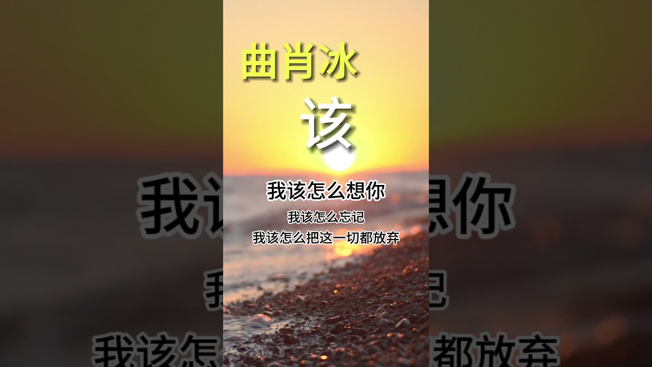Watch 曲肖冰🎤【该】 #2023抖音必听 #曲肖冰 on YouTube Watch 曲肖冰🎤【该】 #2023抖音必听 #曲肖冰 on YouTube