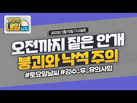 [내일날씨] 오전까지 짙은 안개, 붕괴와 낙석 주의. 2월 10일 17시 기준