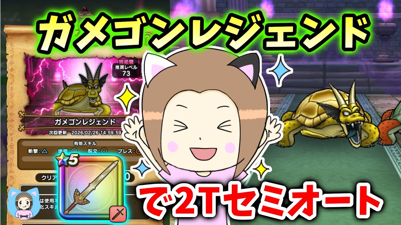 ガメゴンレジェンドをロト竜剣でセミオート攻略！補助スキル１回のみ！【ドラクエウォーク_vol.535】