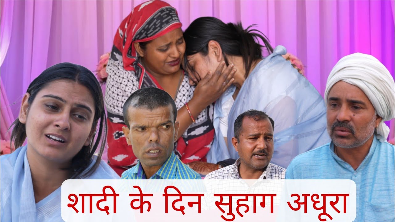 ब्याह आले दिन विधवा #Haryanvi #Natak #Episode #Short #Movie #Serial #हरियाणवी नाटक #BKS NATAK 