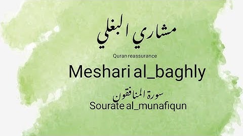 أروع تلاوة تشرح الصدر  لسورة المنافقين -الشيخ مشاري البغلي-