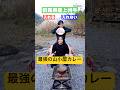 入れる?入れない?親友と選んだ食材で最強カレー作ったら、群馬の大自然に囲まれて感覚ぶっ飛んだwww @TomiVideo @ibukitoyohe #shorts