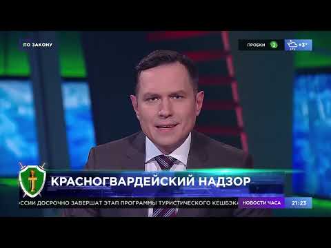 Красногвардейский надзор. Программа "По закону". Эфир от 25.02.22