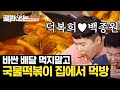 [#골라보는] 추억의 문방구 떡볶이 느낌! 백종원표 '국물떡볶이' 레시피🧡 마늘 안 넣고 깊은 맛, 감칠 맛 내는 법은? | #집밥백선생 #Diggle