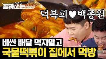 [#골라보는] 추억의 문방구 떡볶이 느낌! 백종원표 