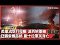 川普攻擊委內瑞拉