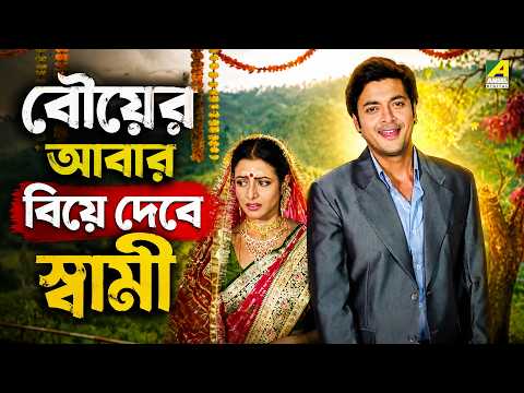 বৌয়ের আবার বিয়ে দেবে স্বামী | Neel Aakasher Chandni | Movie Scene | Jeet | Koel | Jisshu Sengupta