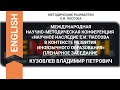 «НАУЧНОЕ НАСЛЕДИЕ Е.И. ПАССОВА В КОНТЕКСТЕ РАЗВИТИЯ ИНОЯЗЫЧНОГО ОБРАЗОВАНИЯ». ПЛЕНАРНОЕ ЗАСЕДАНИЕ