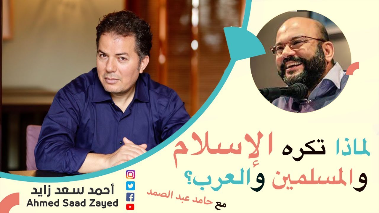 لماذا تكره الإسلام والمسلمين؟ مع حامد عبد الصمد