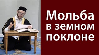 Дуа в земном поклоне