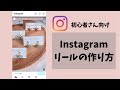 【初心者向け】Instagramリールの作り方！