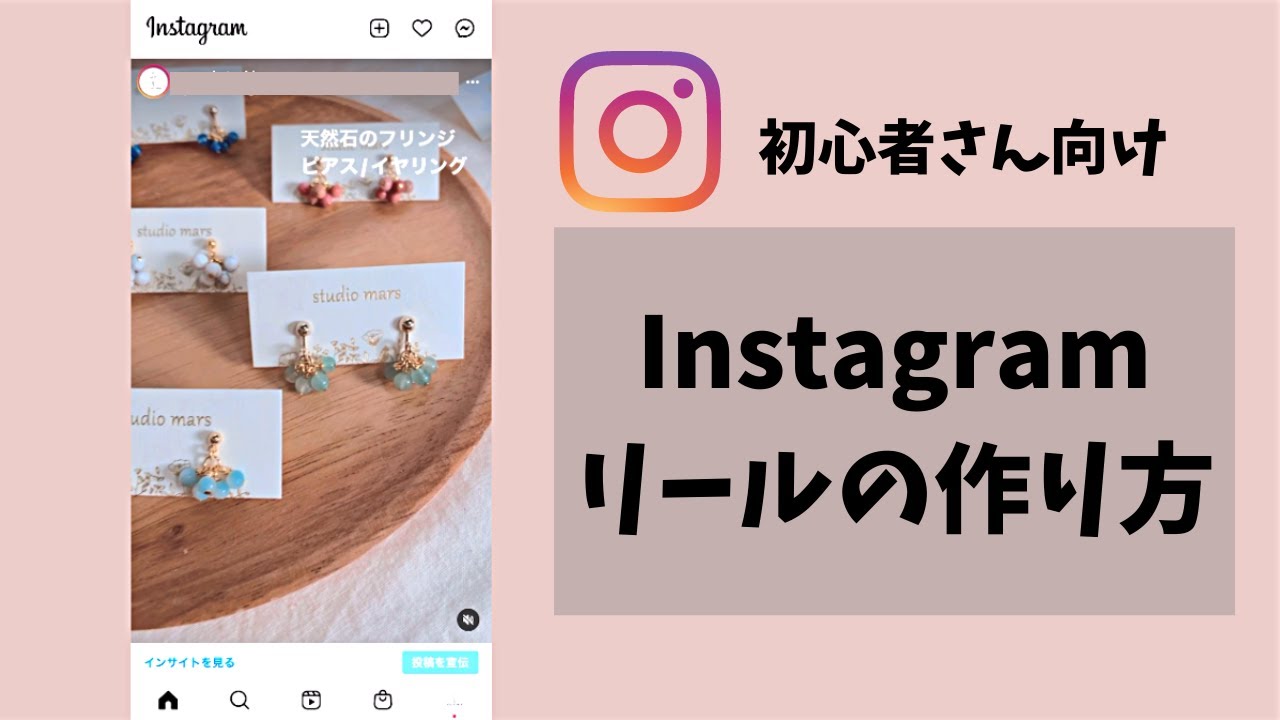 初心者向け Instagramリールの作り方 Youtube 初心者向け Instagramリールの作り方 Youtube