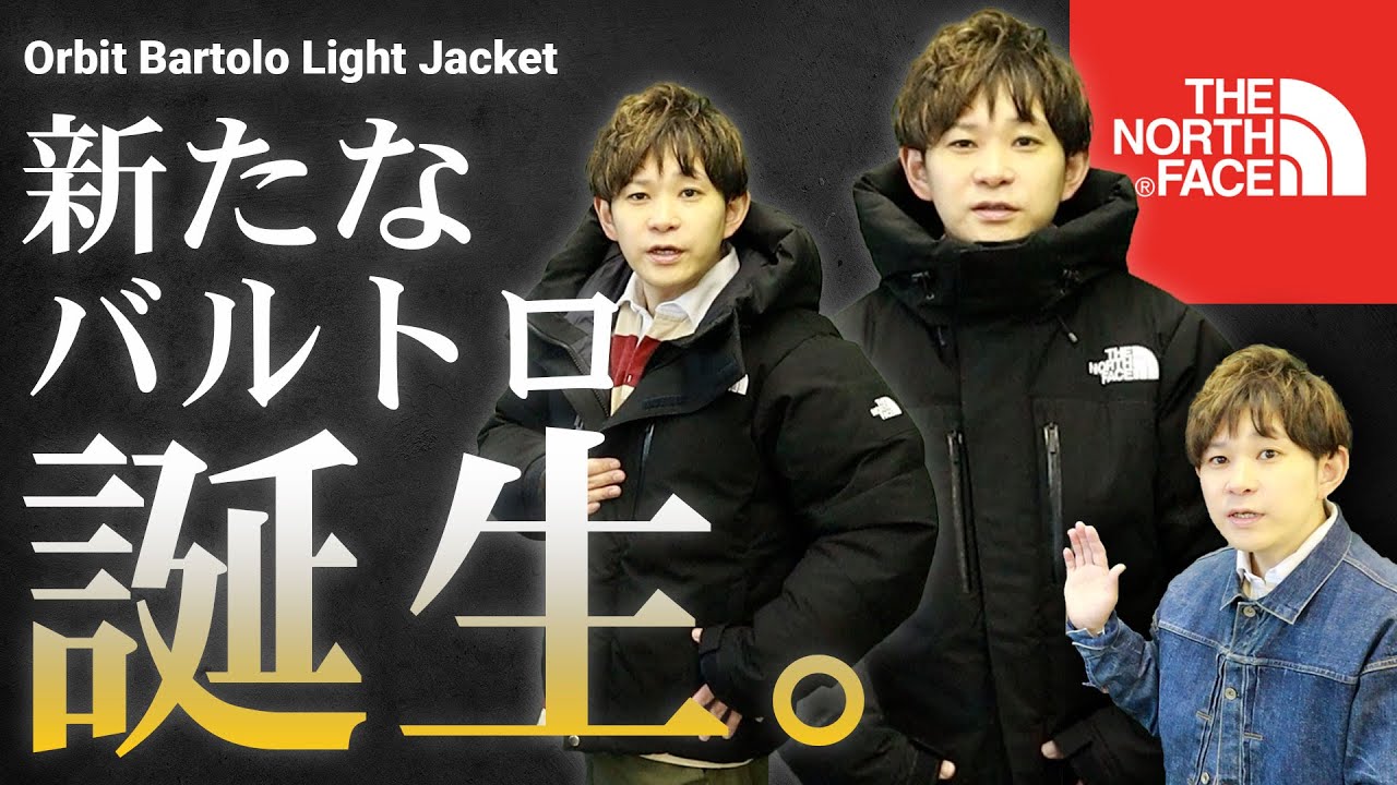 限定 新作 【 THE NORTH FACE 】 オービットバルトロジャケット ノースフェイス】新作オービットバルトロライトジャケットを解説