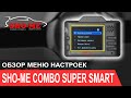 Обзор меню настроек SHO-ME Combo Super Smart