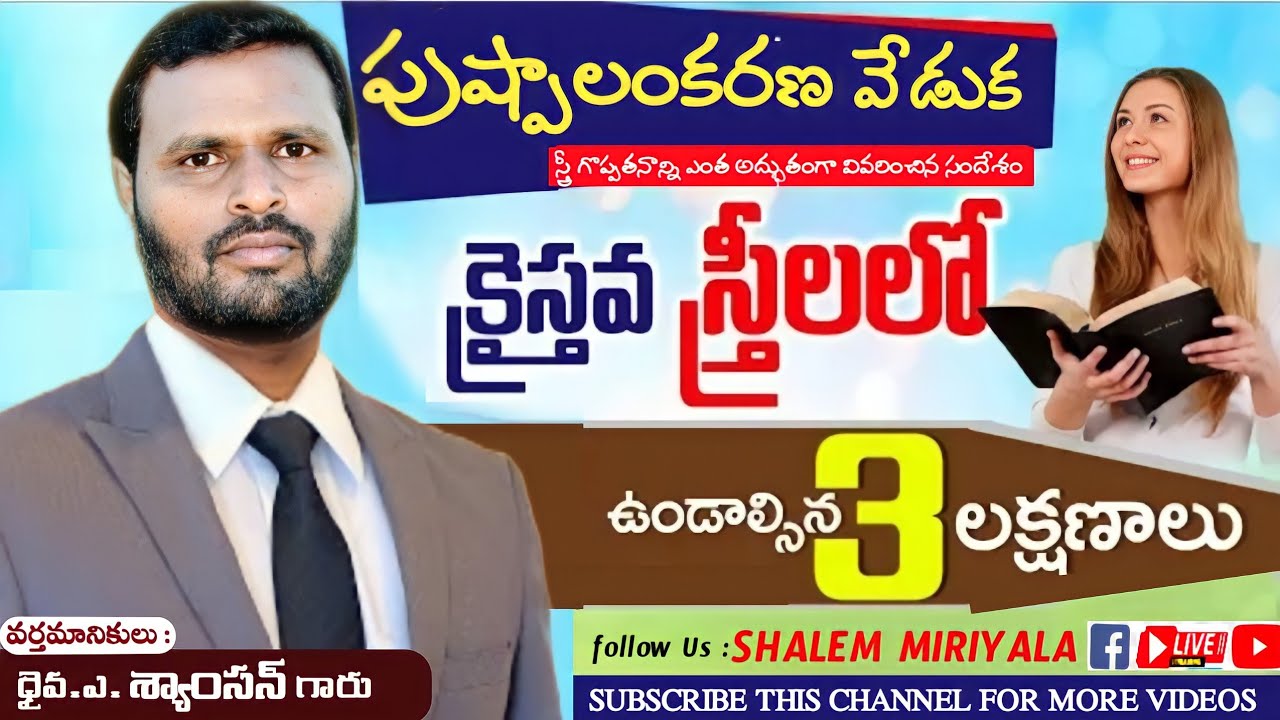 పుష్పాలంకరణ వేడుక గురించి క్రైస్తవ వాక్యం // mature function christian message / Paster.Syamson Garu