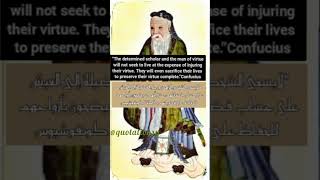 The determined scholar and the man of virtue الشخص الزاهد ورجل الفضيلة كونفوشيوس