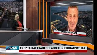 ΣΧΟΛΙΑ ΚΑΙ ΕΙΔΗΣΕΙΣ ΜΕ ΤΟΝ ΒΑΓΓΕΛΗ ΠΗΧΑ | 23.7.2026