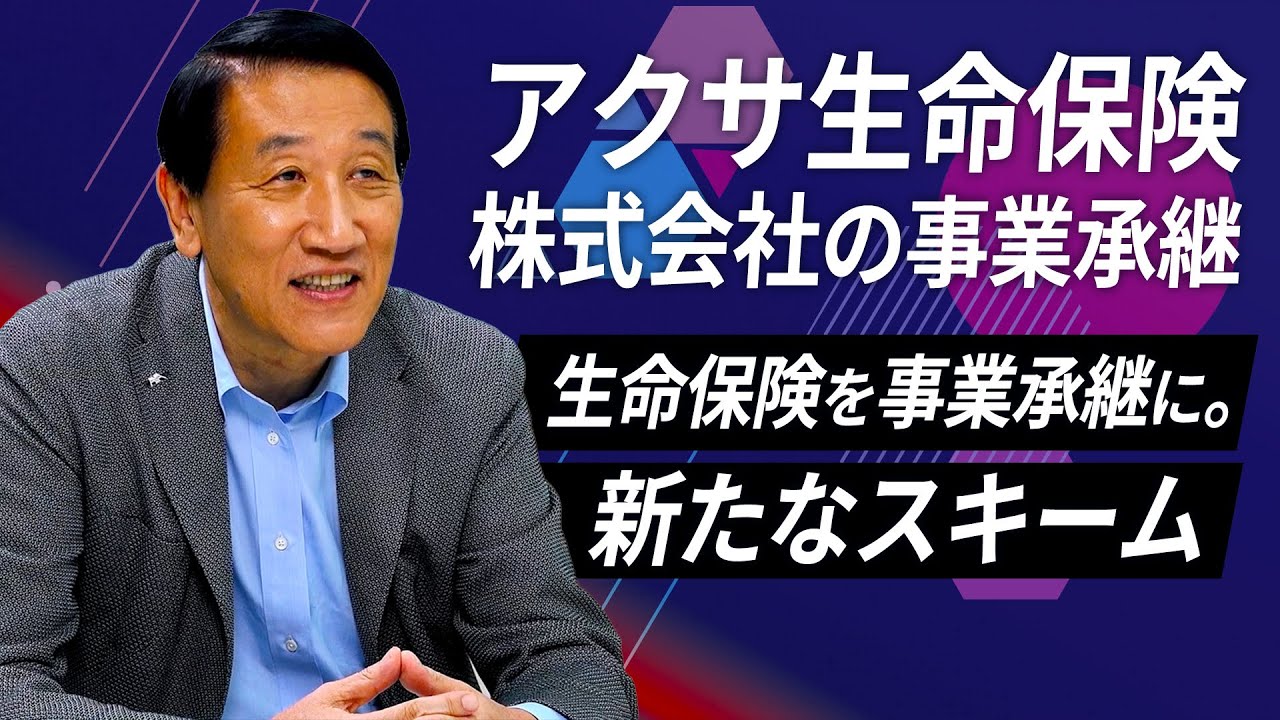 【第21回放送】アクサ生命保険株式会社の事業承継