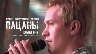 Пацаны &quot;Тамагочи&quot; (Live, 1999)