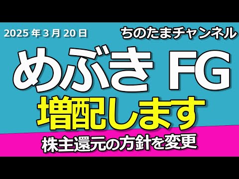めぶきFG　株主還元強化で増配が来るぞ。工場回帰で儲ける北関東。