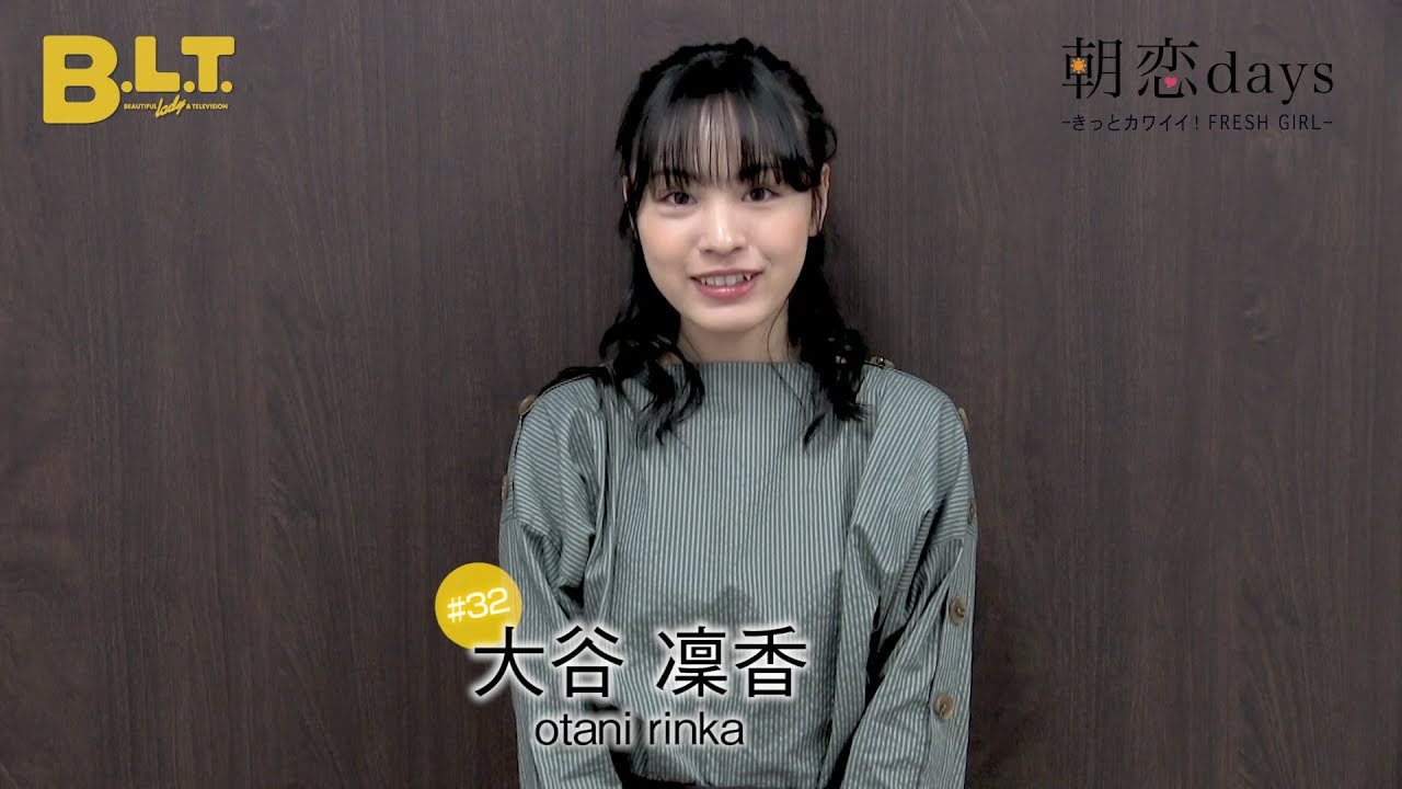 朝恋days きっとカワイイ Fresh Girl 32 1大谷凜香 B L T Web 朝恋days きっとカワイイ Fresh Girl 32 1大谷凜香 B L T Web