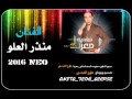 الفنان منذر العلو مادام القلب ينبض جديد 2016