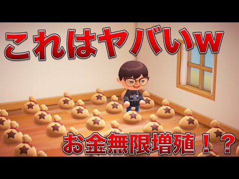【最新】裏技を使えばお金を無限増殖させられる！？【あつ森検証】