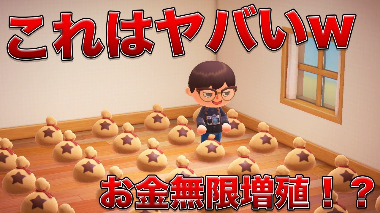 最新】裏技を使えばお金を無限増殖させられる！？【あつ森検証】 - YouTube