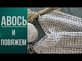 Вяжу авоськи и вас научу, совместник в инстаграмм #авосьиповяжем